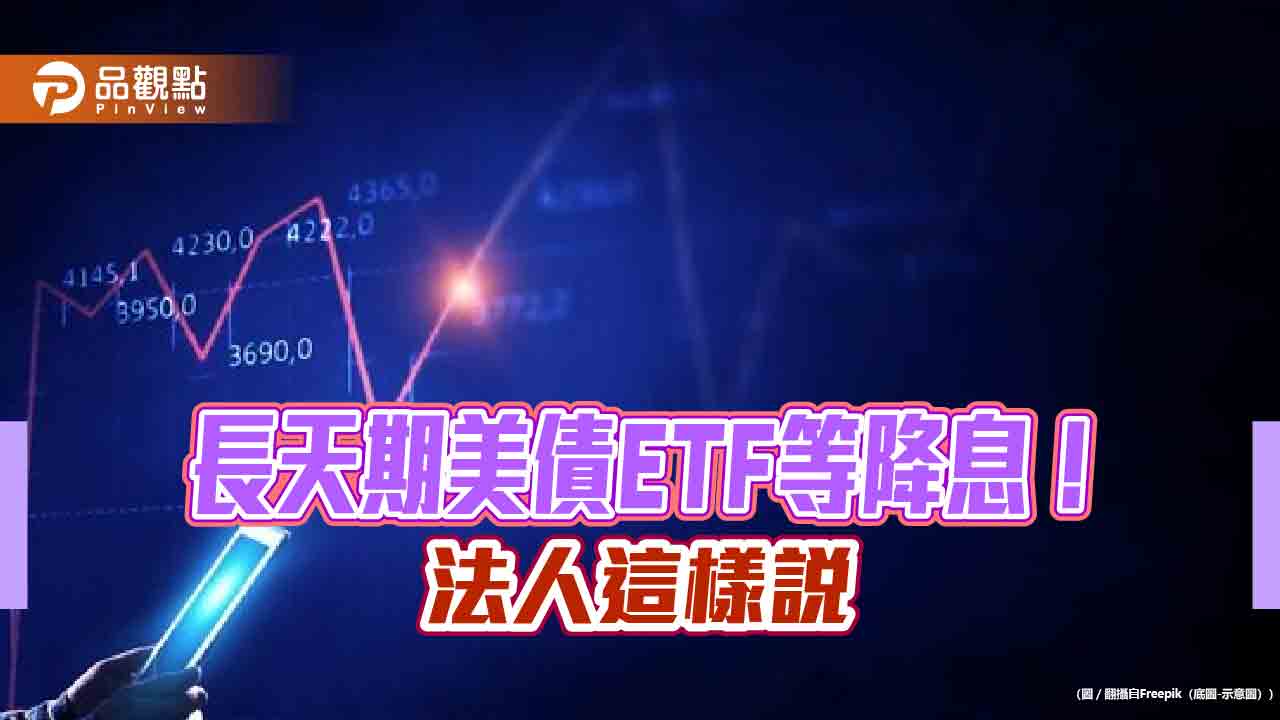 人氣成交美債ETF出列！一表掌握　經理人這樣說