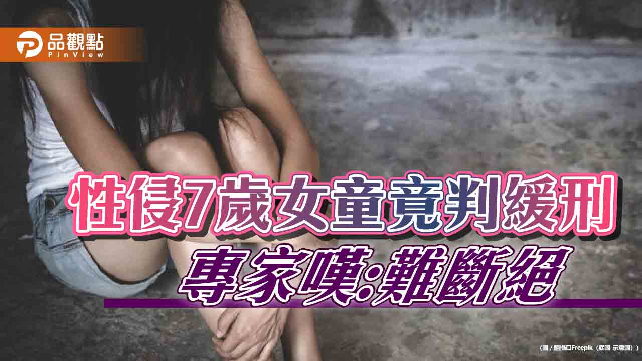 性侵未成年竟緩刑輕判，專家嘆:惡例難止