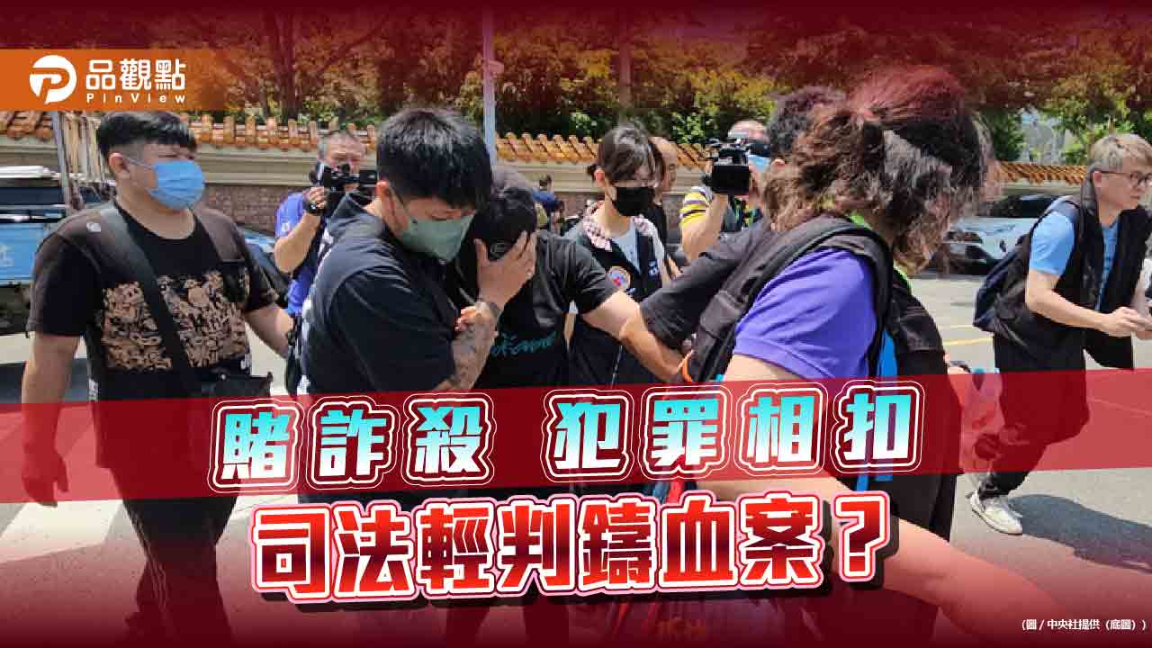 司法低刑度惹禍？三重滅門慘案 「賭詐殺」相扣釀血案 犯罪成失速列車