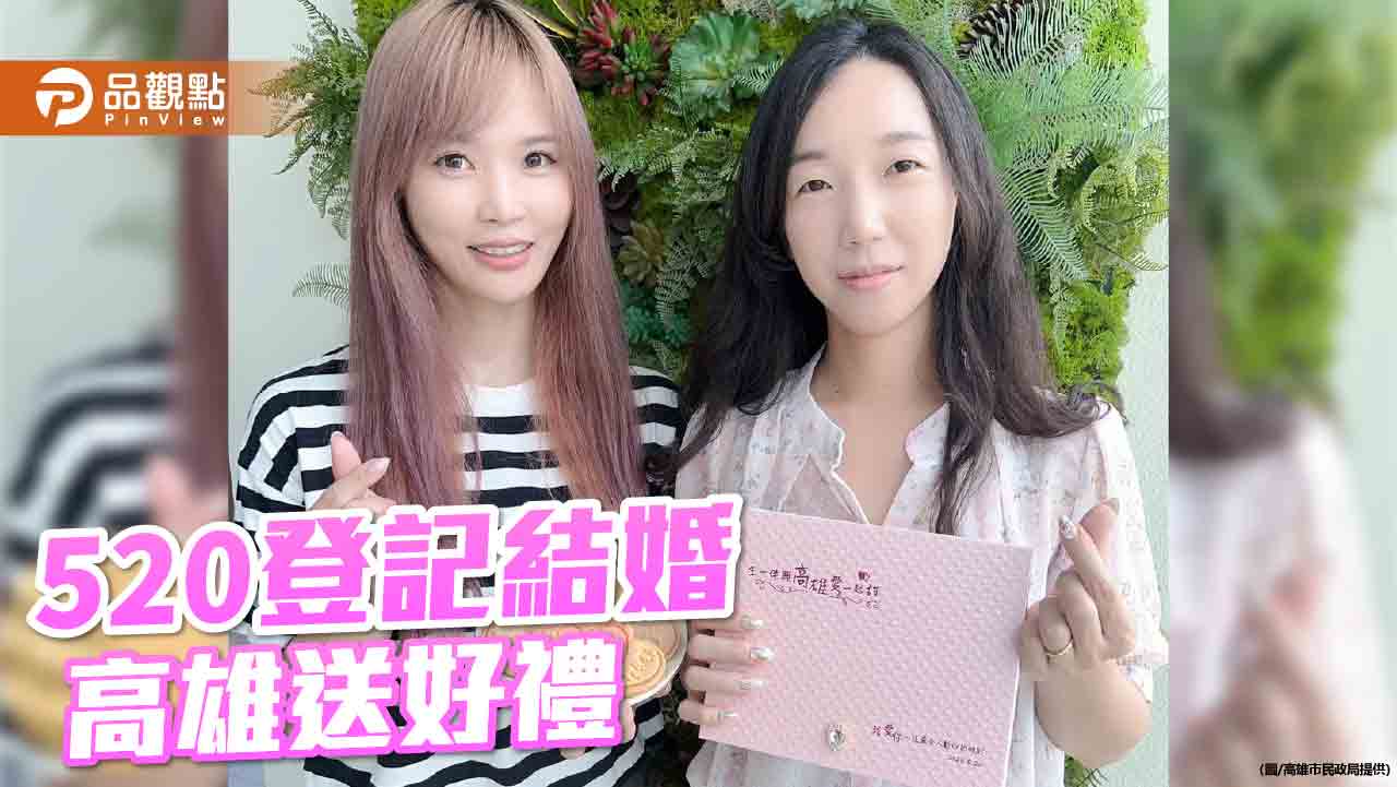 幸福港都高雄有愛    高市府520結婚登記送好禮