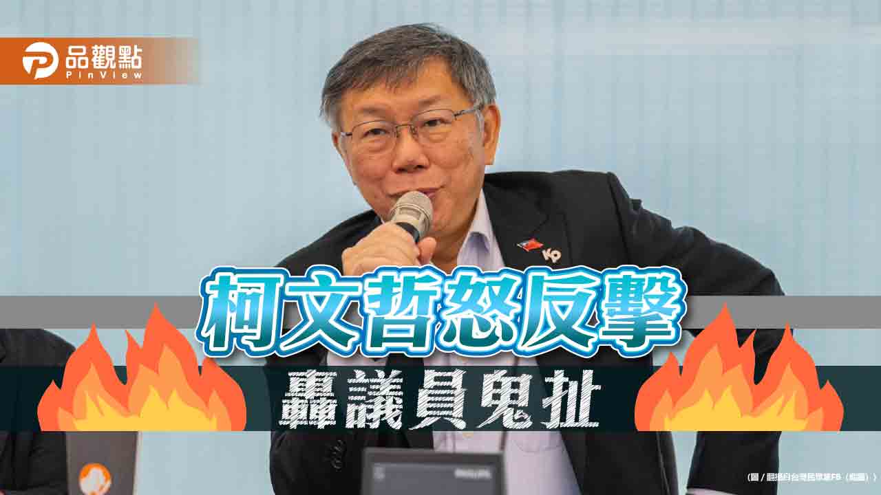 柯文哲反擊北士科案！轟議員控圖利「鬼扯」 沒牌照自認專業