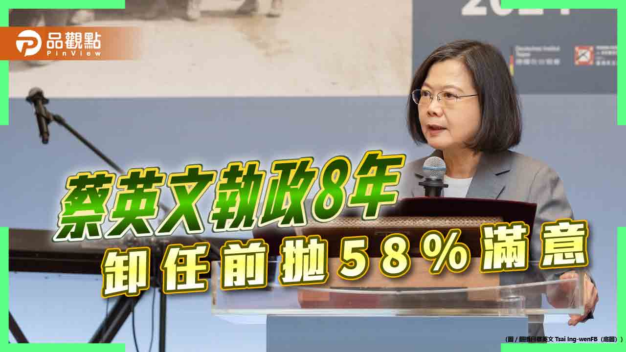 蔡8年58％滿意度？藍提54.6%不滿意打臉 網酸「平行時空」吹捧