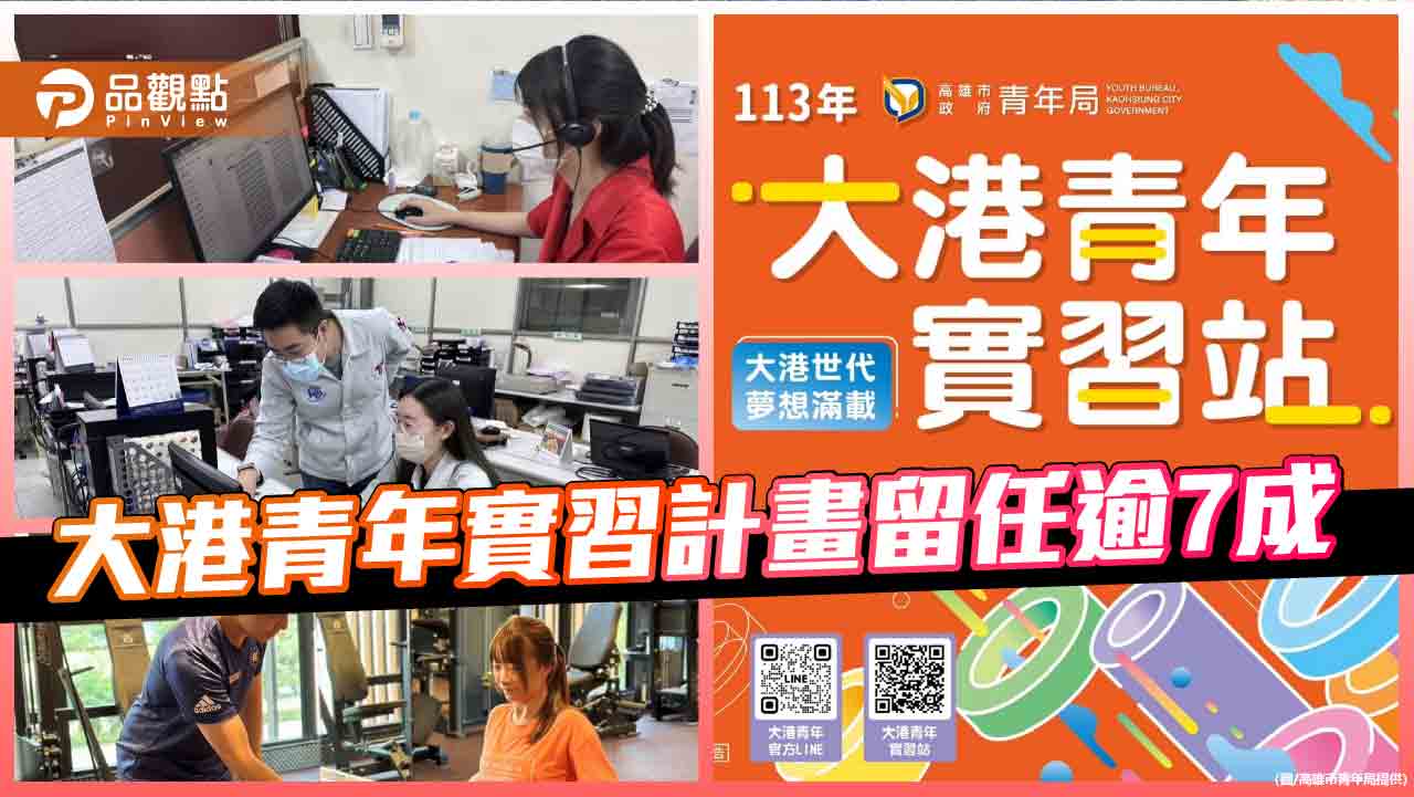 大港青年實習計畫留任逾7成  南漂青年落腳高雄成趨勢