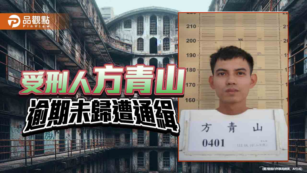 明德外役監受刑人方青山未按時回監　檢警發布緊急查緝專案