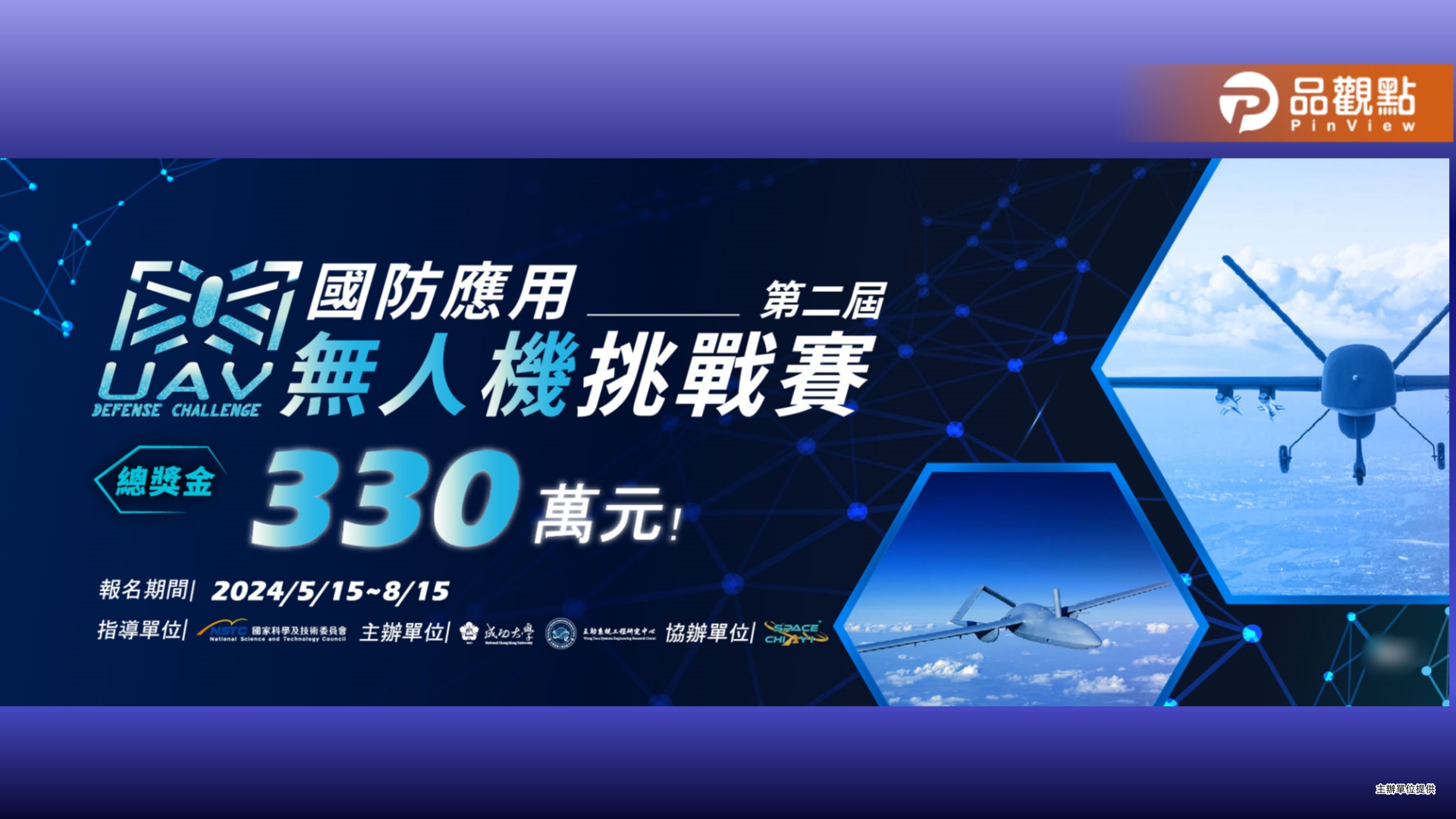 第二屆國防應用無人機挑戰賽開始報名  330萬高額總獎金重磅登場!