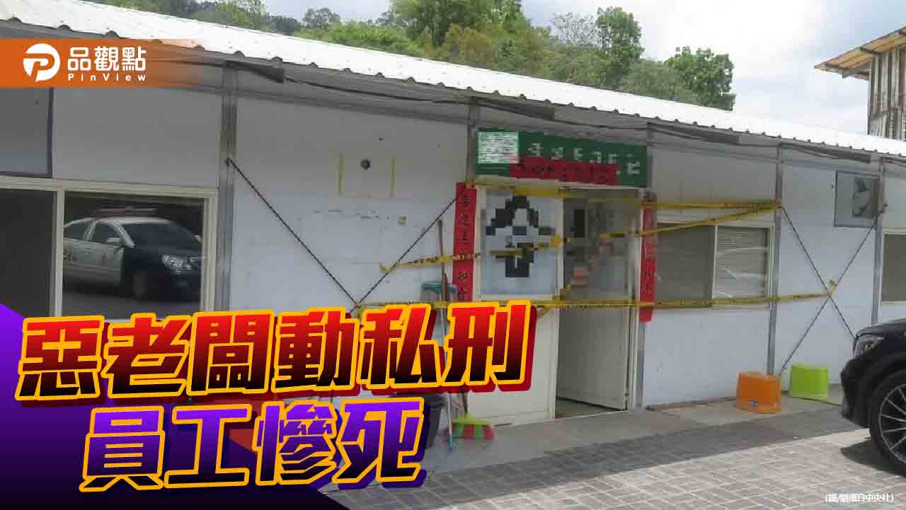 露營區老闆夥同3員工　持工具聯手動私刑虐死員工全遭押