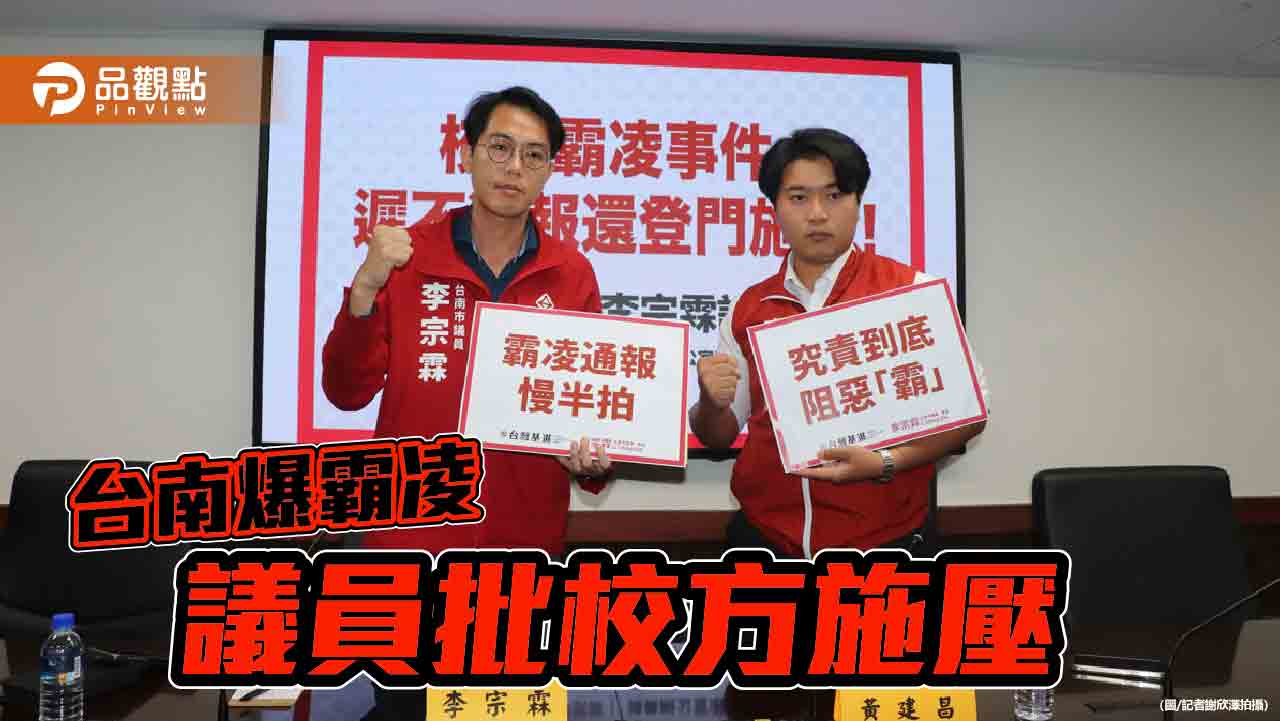 台南爆校園霸凌！李宗霖控校方遲不通報還登門施壓