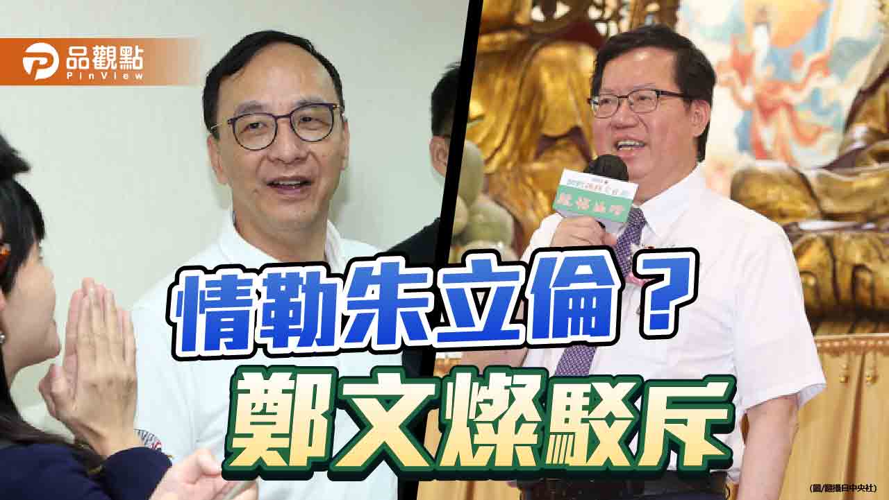 撤告換朱立倫出席520就職大典　藍營抨擊！鄭文燦臉書還原經過