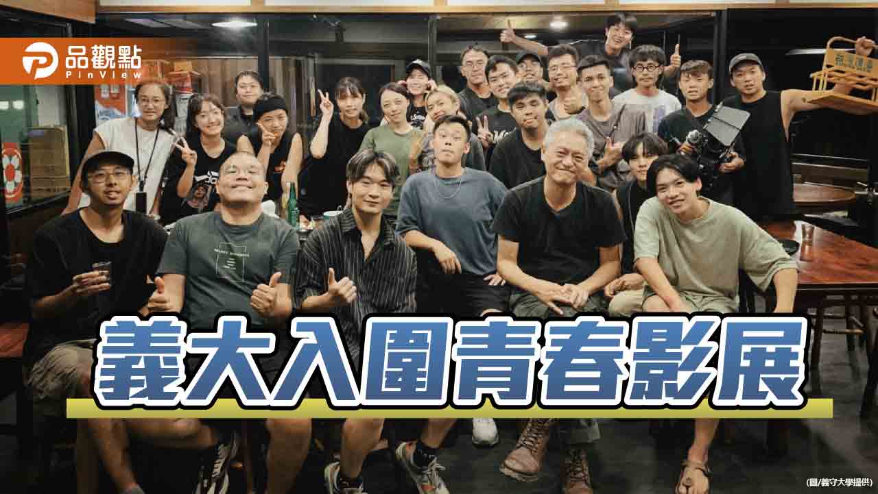 入圍青春影展放異彩 義守大學大馬來學子實力獲肯定