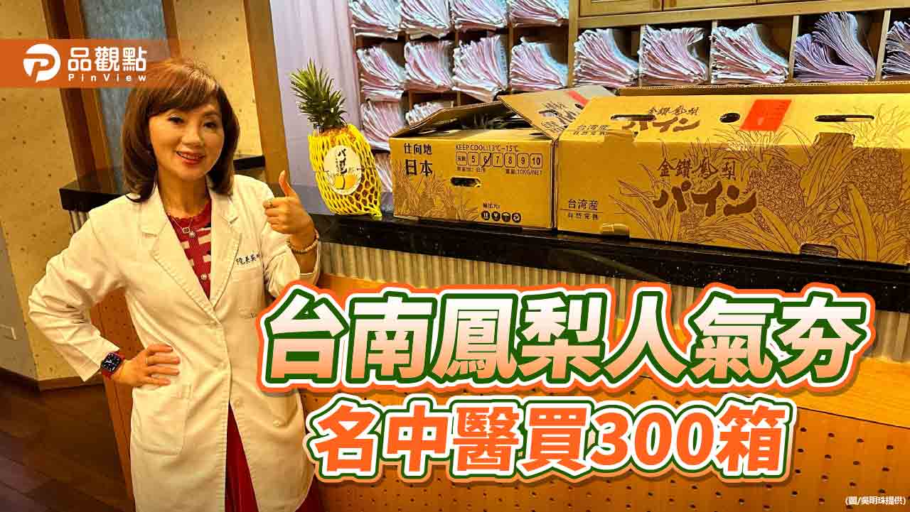 台南金鑽鳳梨正盛產！知名中醫師吳明珠買300箱送親友