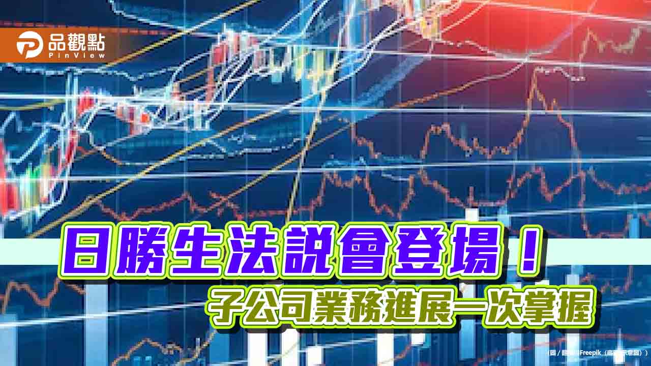 日勝生法說會揭露重要進度！日初不老莊園1期　預計Q4完工