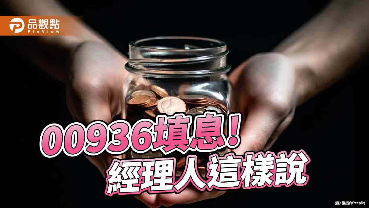 00936開盤2分鐘填息！連2個月在除息日達陣　年化殖利率逾10%落袋