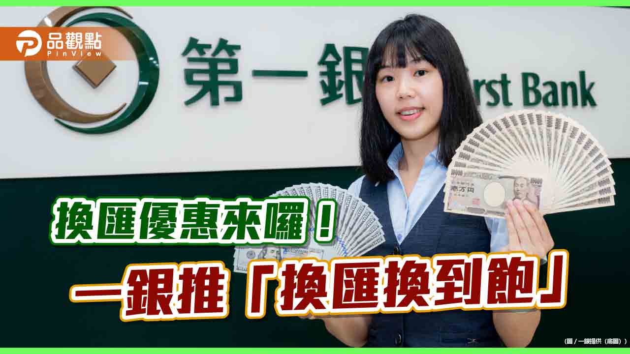 美、日、澳幣到一銀換匯享優惠！日圓減碼0.08分　再抽萬元回饋金