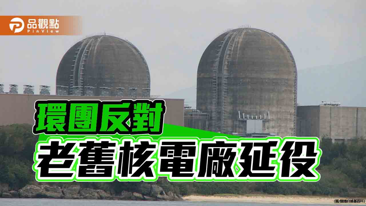 企業倡議核電引反彈　環團籲「勿走回頭路」