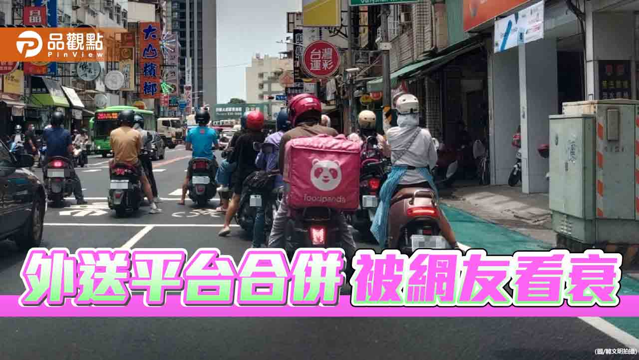 兩大外送平台併購    網友反應一面倒看衰