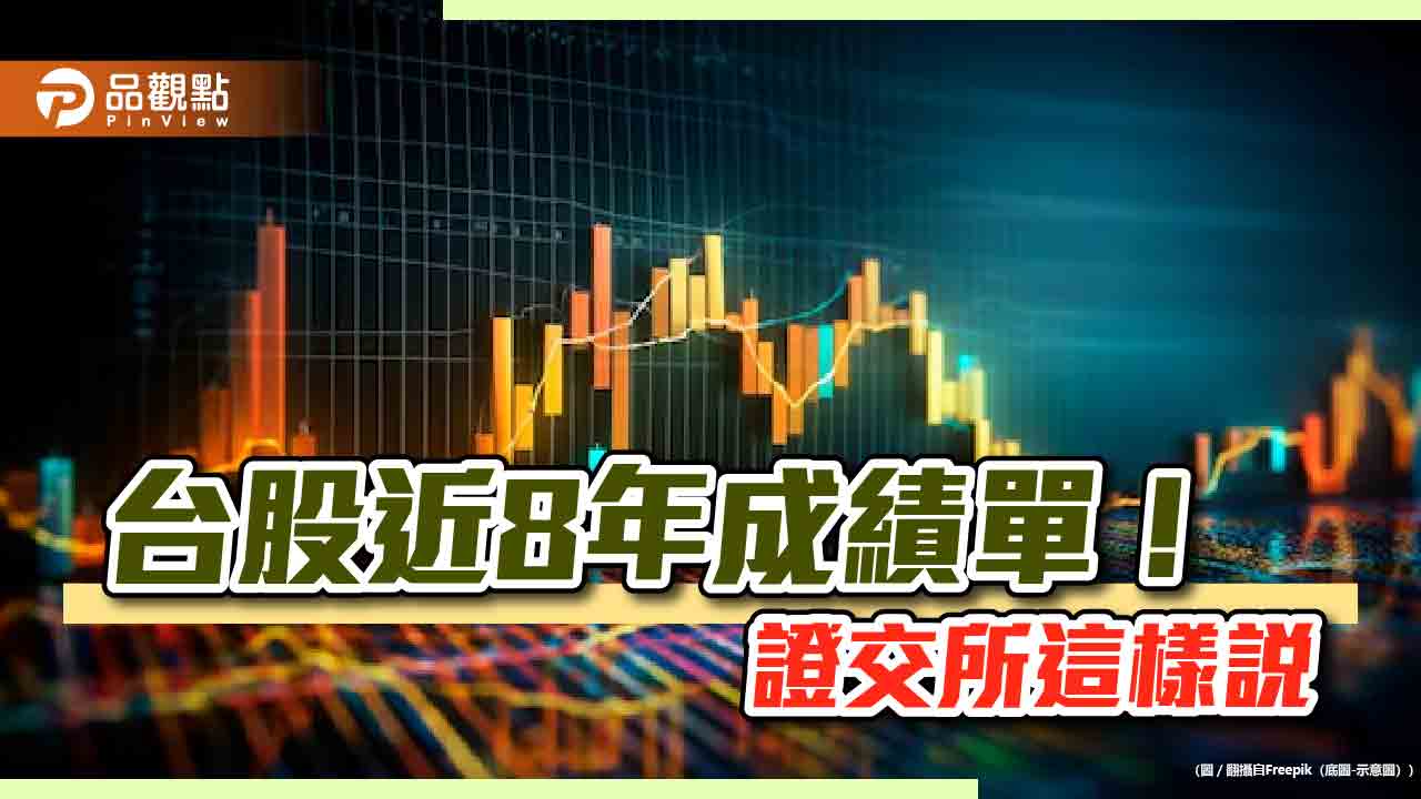 台股8年上漲155.5％！蔡英文總統任期倒數　證交所細數台股八大亮點