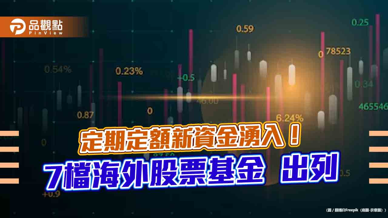 存股族的心頭好！7檔海外股票基金　今年前4月定期定額扣款增加最多 