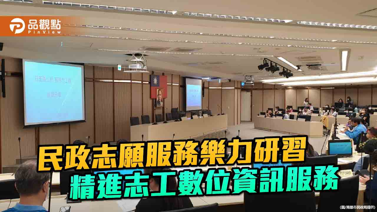 高市民政局辦理志願服務樂力研習  精進志工數位資訊高效服務