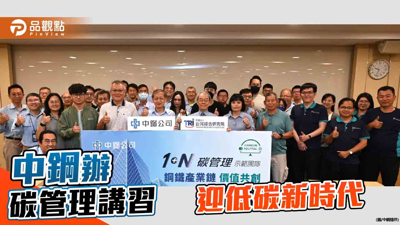 中鋼辦碳管理示範團隊啟始會議 攜手下游邁入低碳新時代