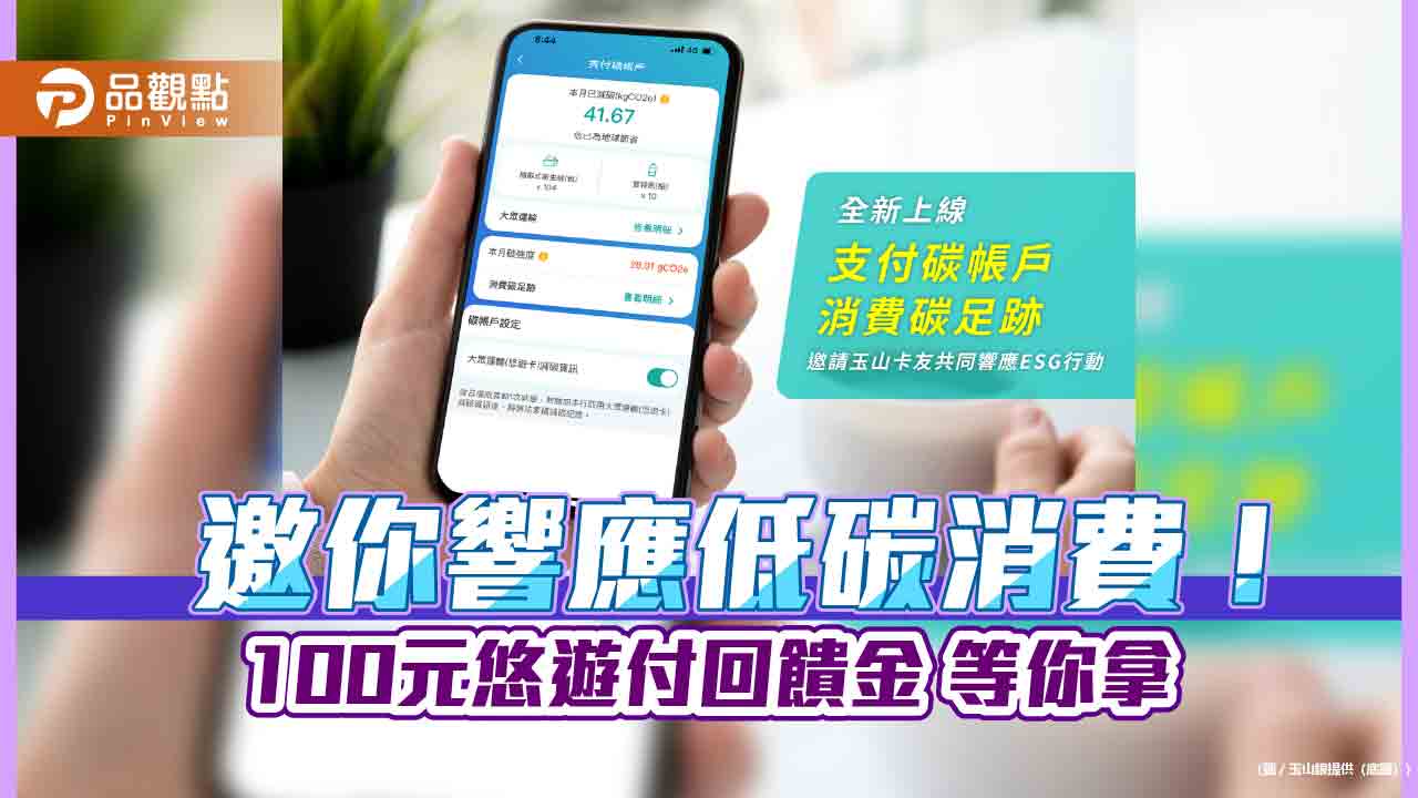 玉山銀自建「消費碳足跡計算器」！卡友免費查　搭捷運、高鐵、公車還送回饋金