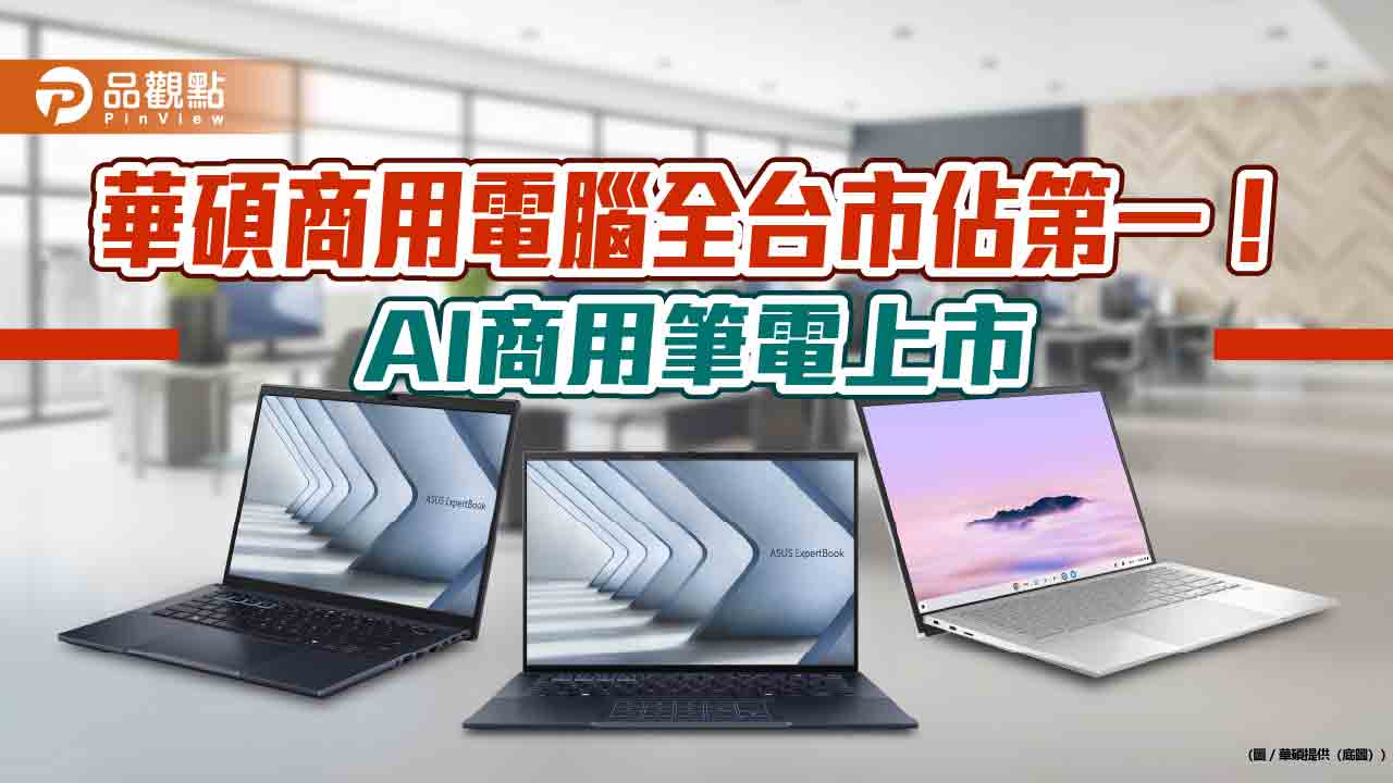 華碩首款AI商用筆電ExpertBook B5上市！商用桌機同步登場　售價功能一次看