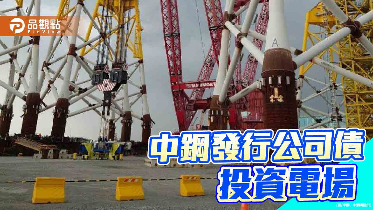 中鋼發行公司債 投資中能風電場