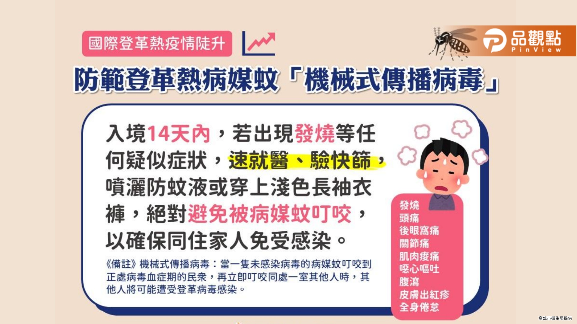 高市防範登革熱病媒蚊「機械傳播病毒」  防蚊隔離決戰境外防疫措施