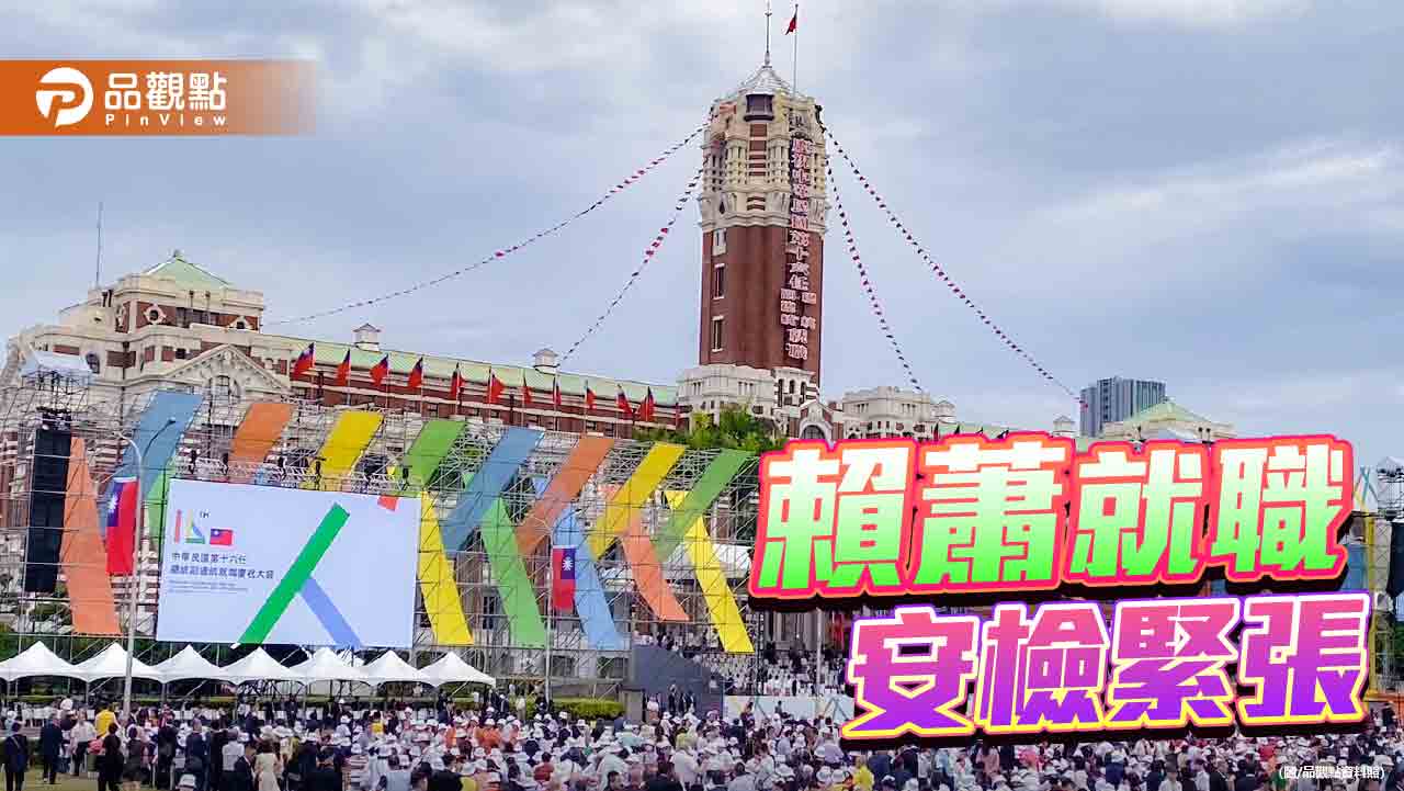 《520典禮不斷更新》賴蕭就職典禮觀禮民眾突湧入 安檢人員神經繃緊