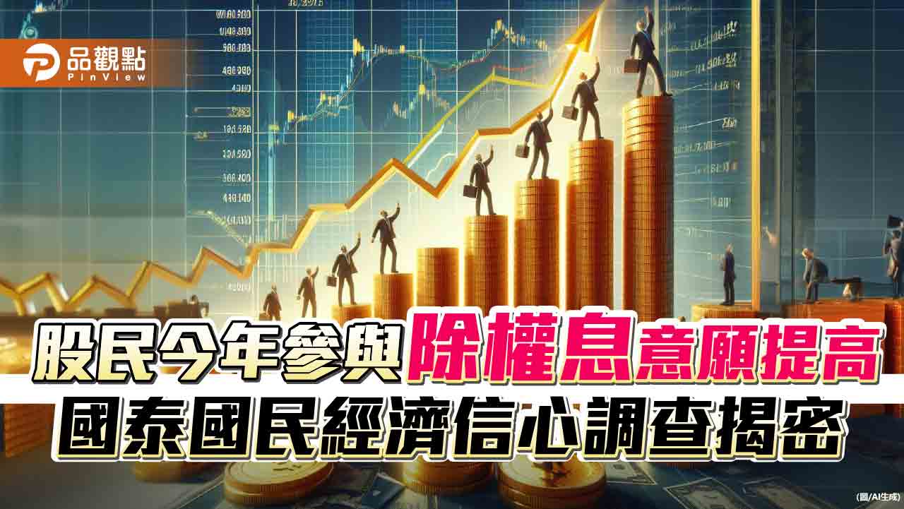 逾4成民眾願參加除權息！年增7.1個百分點　國泰國民經濟信心調查一次看