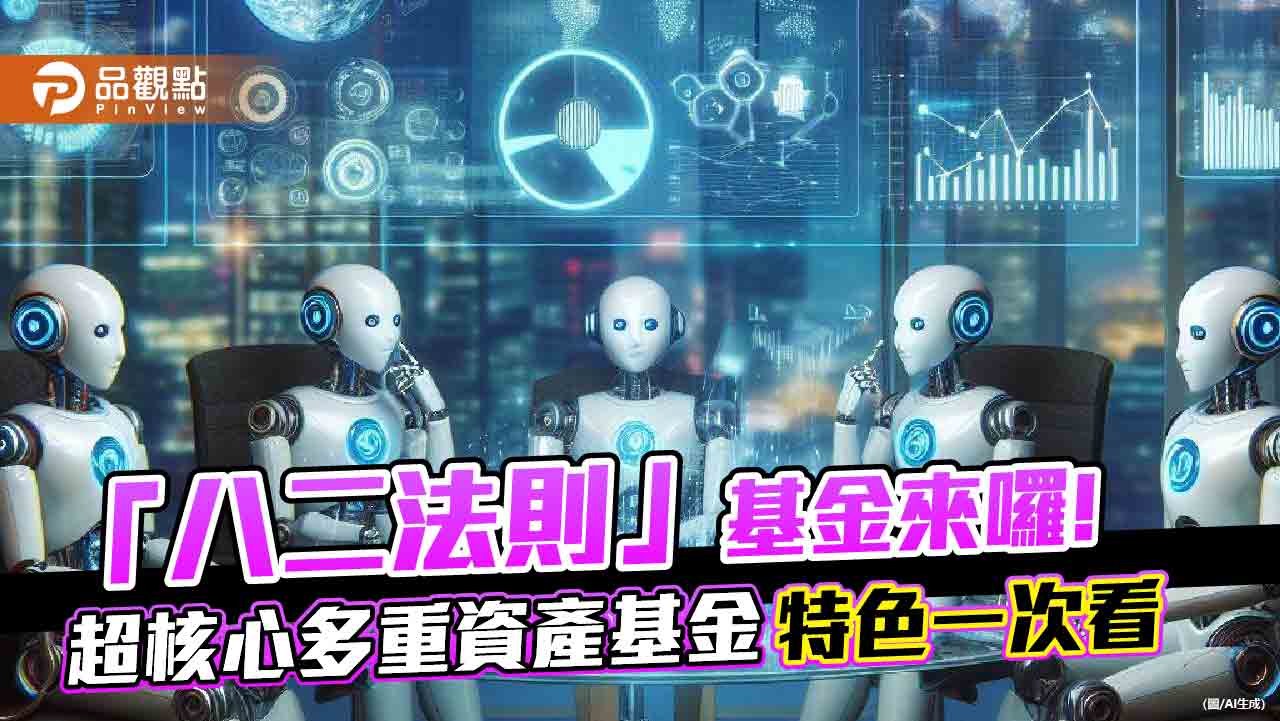 「八二法則」集中投資！滙豐投信首發超核心多重資產基金　搶攻AI科技、基建股