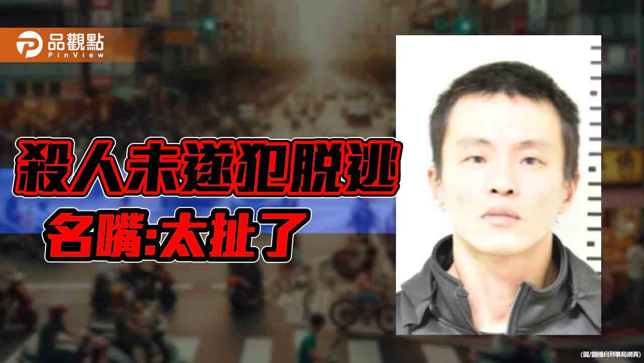 治安鬆動，殺人未遂犯逃脫，當心有攻擊性