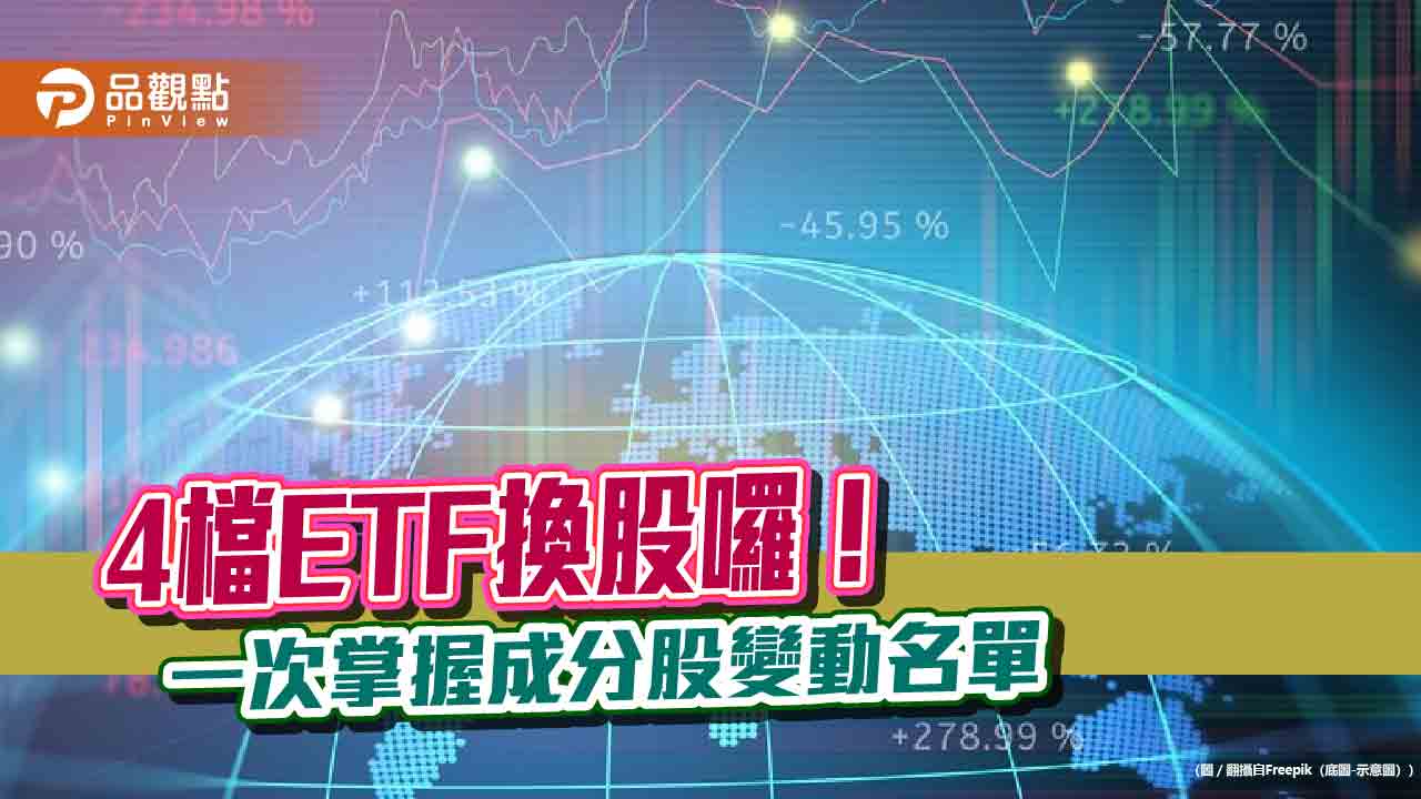 00913、00894等4檔ETF換股！選誰棄誰　一次掌握