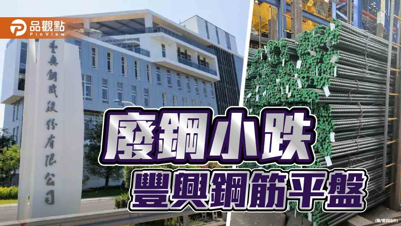 國際廢鋼小跌  豐興鋼筋盤價持平