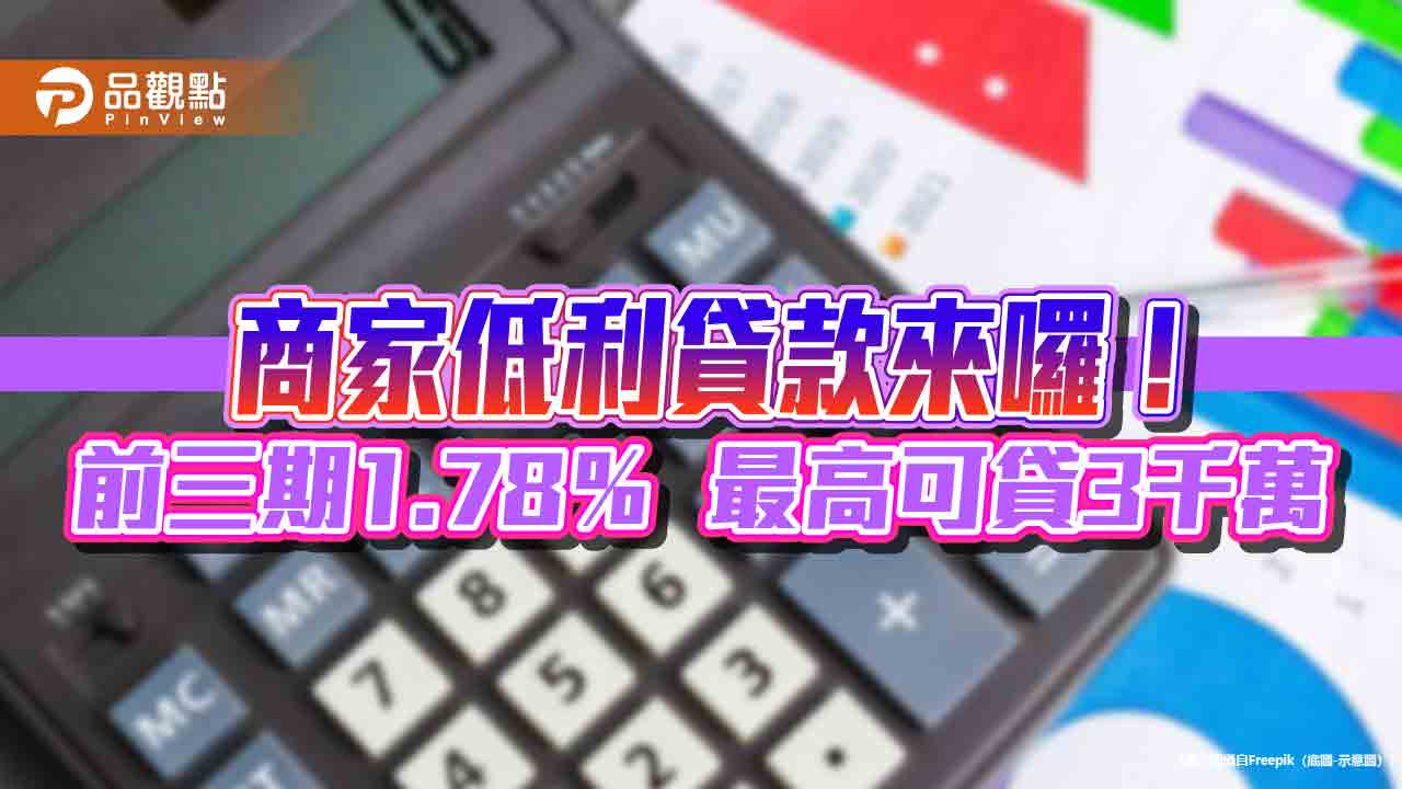 台新銀攜手街口！推商家專屬貸款優惠　前三期利率1.78%