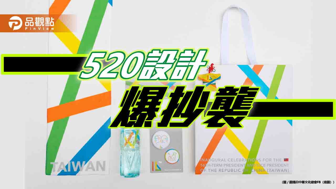 臉丟大了！賴蕭520主視覺遭爆抄襲 網譏「台文館2.0」