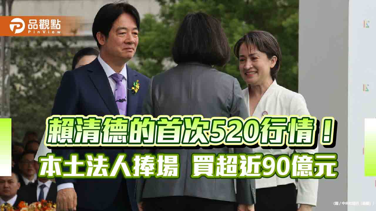 賴清德總統520首秀！台股收漲13點　分析師、法人這樣看後市