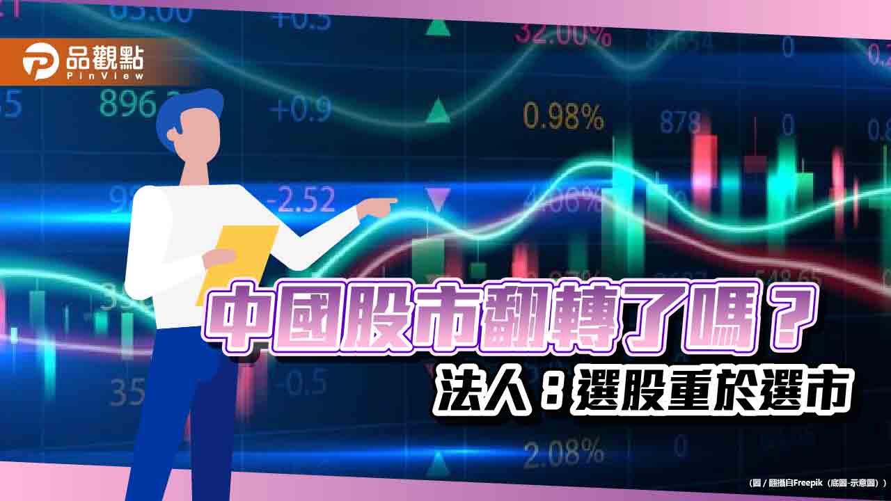 中國股市估值修復行情降臨？法人：本益比仍低於長期均值　看好這些類股