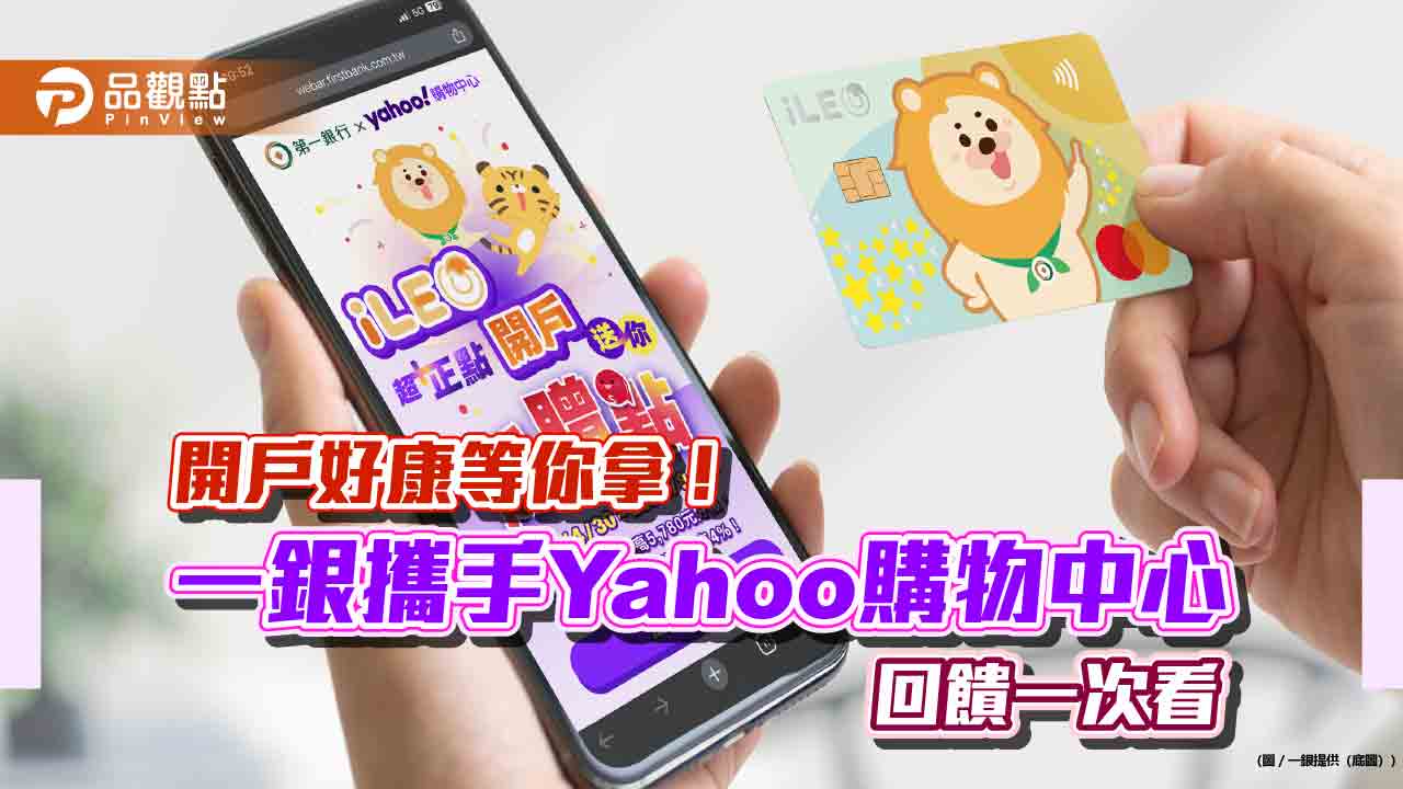 一銀攜手Yahoo購物中心！開立iLEO數位帳戶　最高享4130元好禮