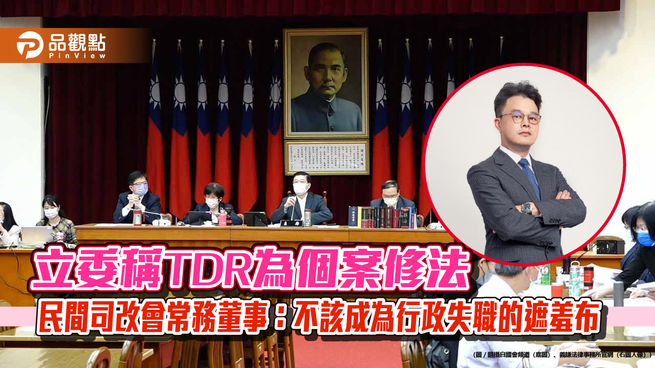 立委稱TDR為個案修法  民間司改會常務董事：不該成為行政失職的遮羞布