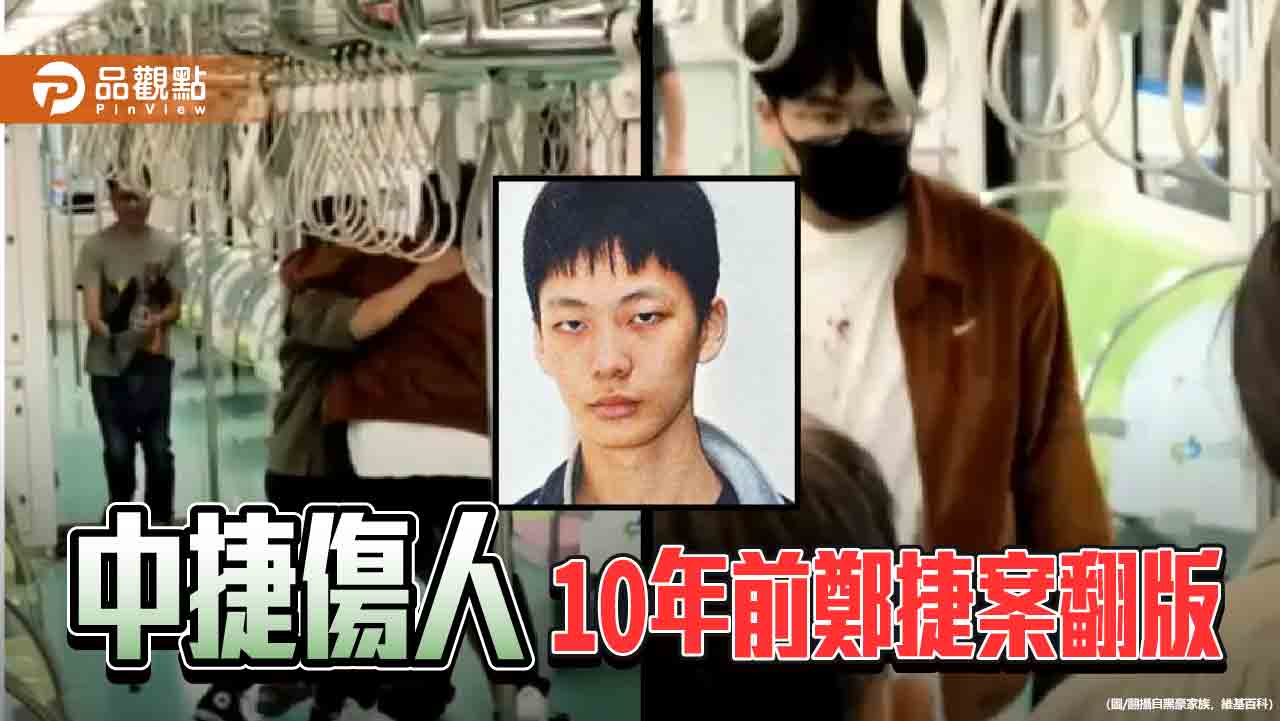 驚悚！中捷隨機砍人釀4傷　恰是鄭捷殺人案同日