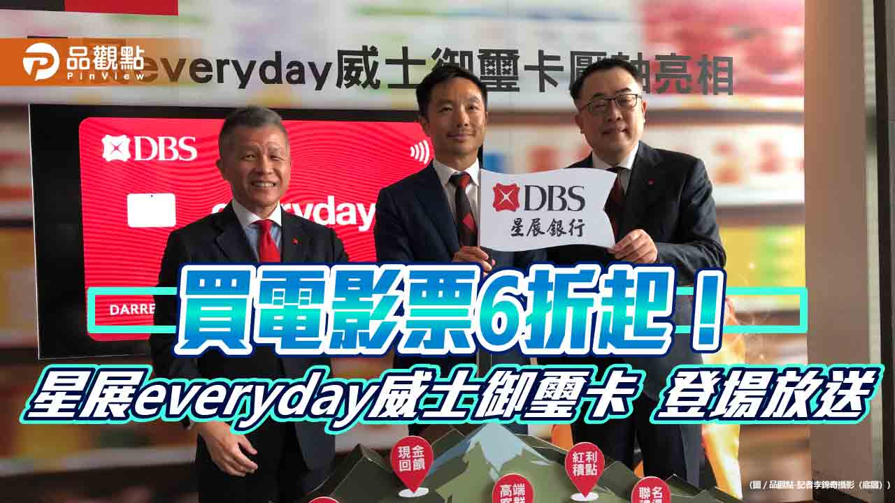 星展everyday卡壓軸亮相！260萬張花旗卡完成換發　加碼好康一次看     