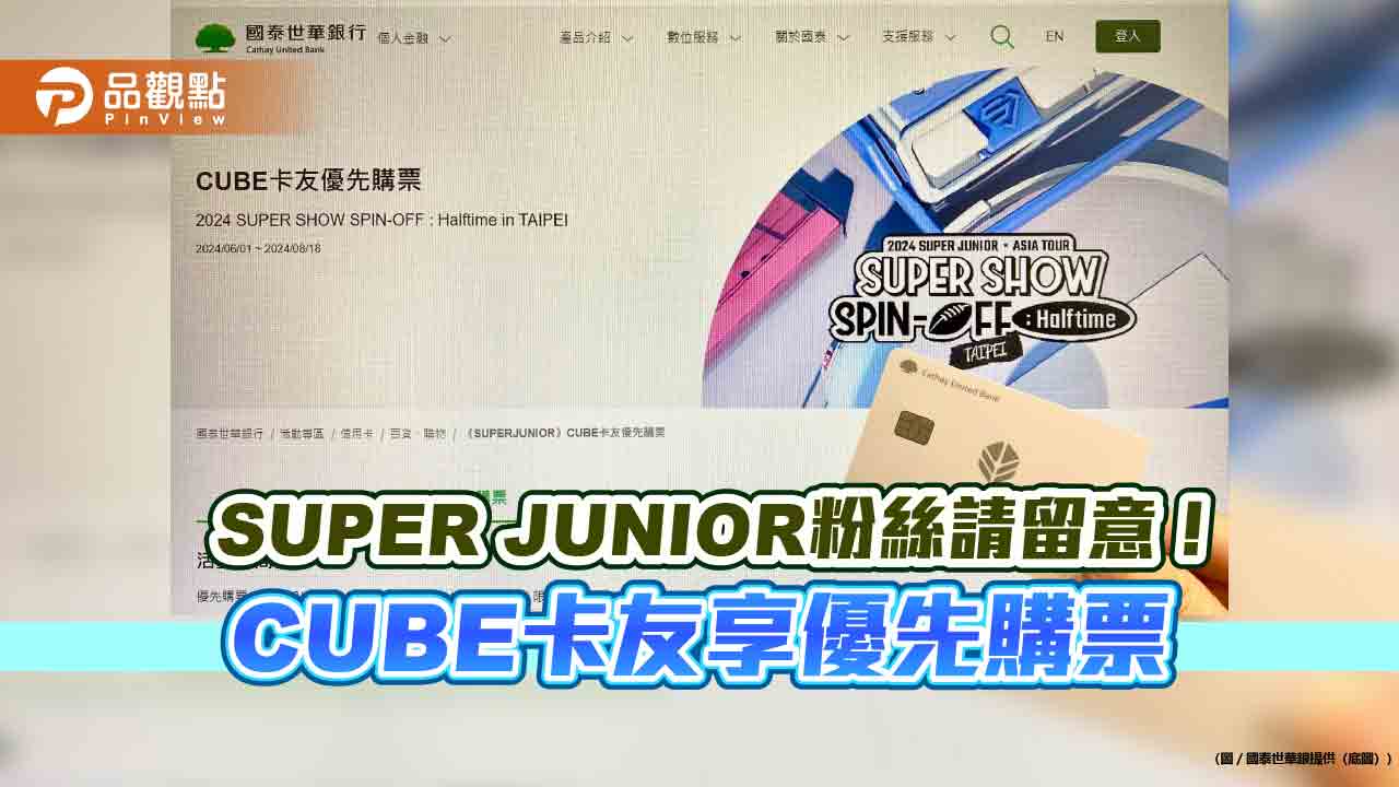 SUPER JUNIOR小巨蛋演唱會優先購票！國泰世華寵CUBE卡友　新戶再享小樹點回饋