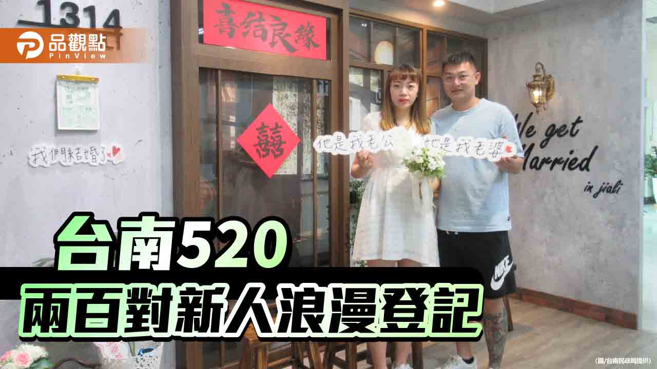 台南520結良緣！284對新人選這天浪漫登記