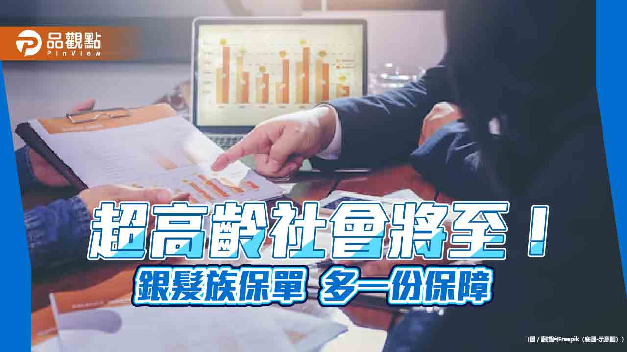 50～80歲皆可保！元大人壽推銀髮族專屬保單　保費保障試算秒懂