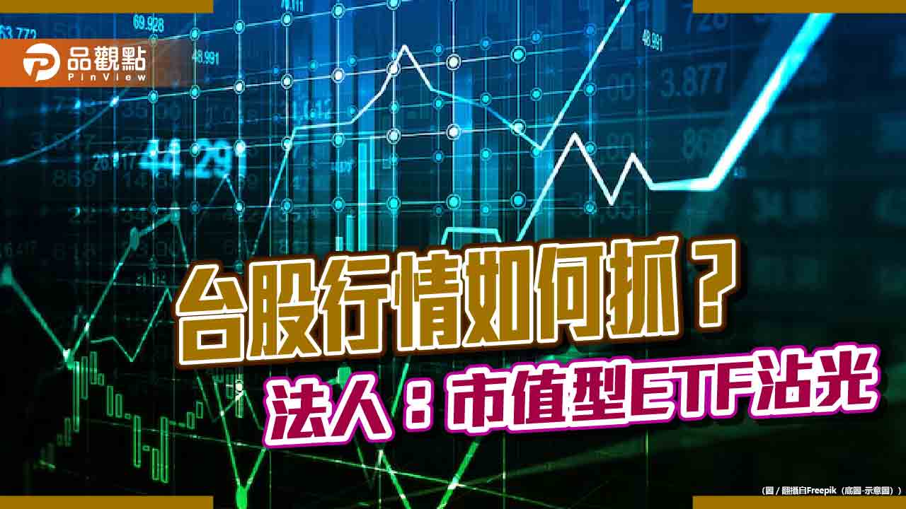 台股6月行情如何佈局？法人建議分批、定期定額　看好這類股