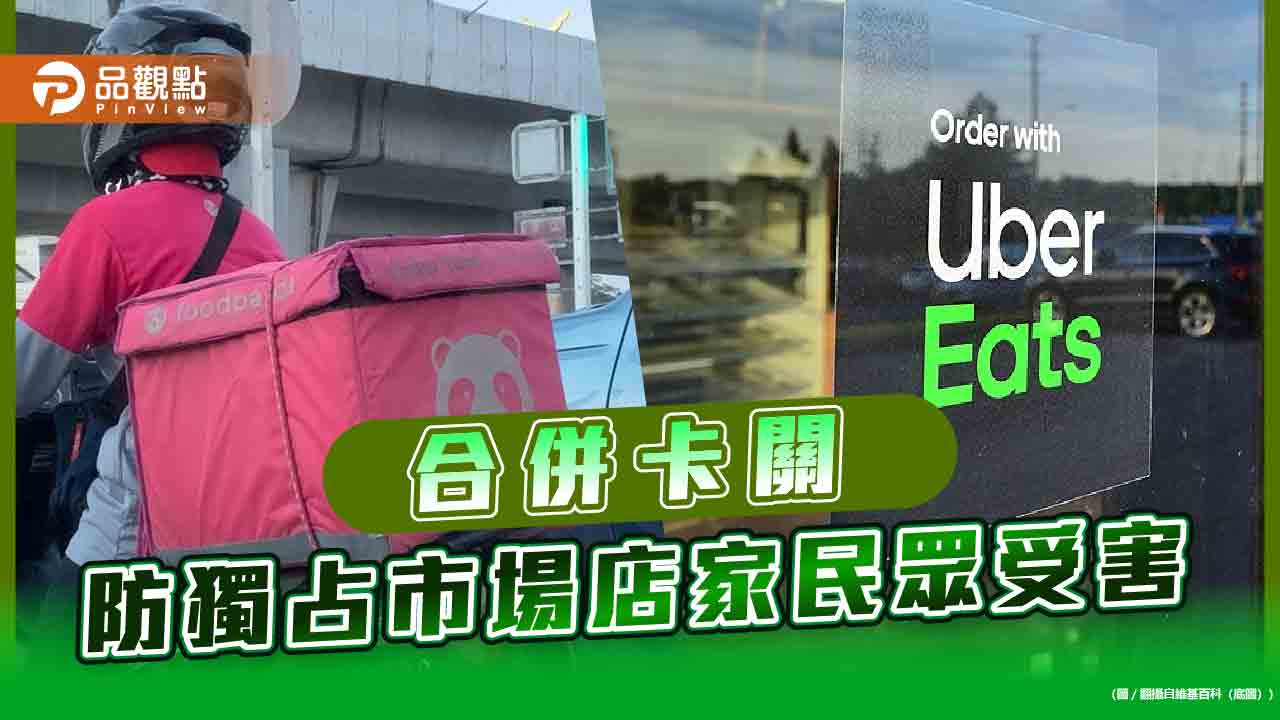 外送平台卡關，防成大怪獸，店家民眾成本更高