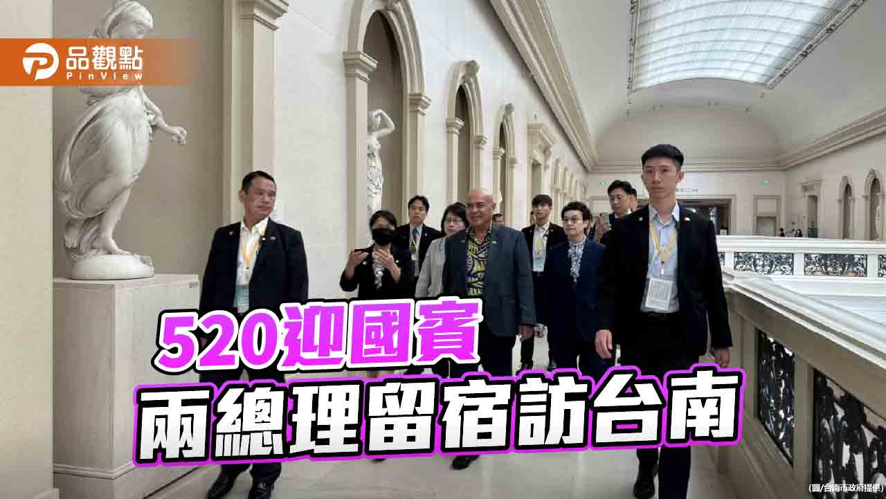 友邦吐瓦魯、聖露西亞總理留宿台南！訪奇美博物館、十鼓文創園區