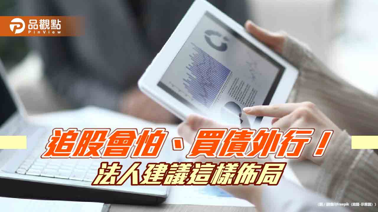 穩健型投資人如何佈局？法人建議透過多重資產基金、債券ETF、債券基金