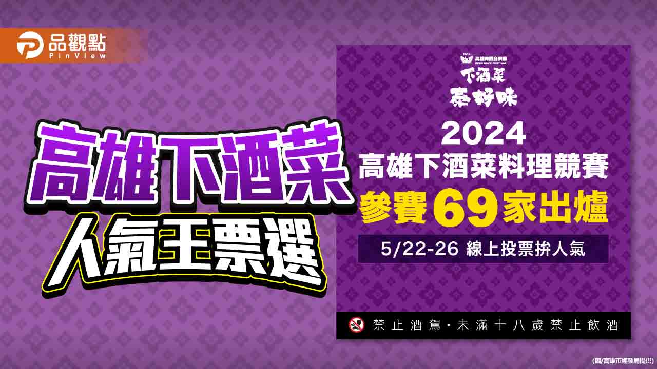 高雄下酒菜料理競賽人氣王票選正式起跑