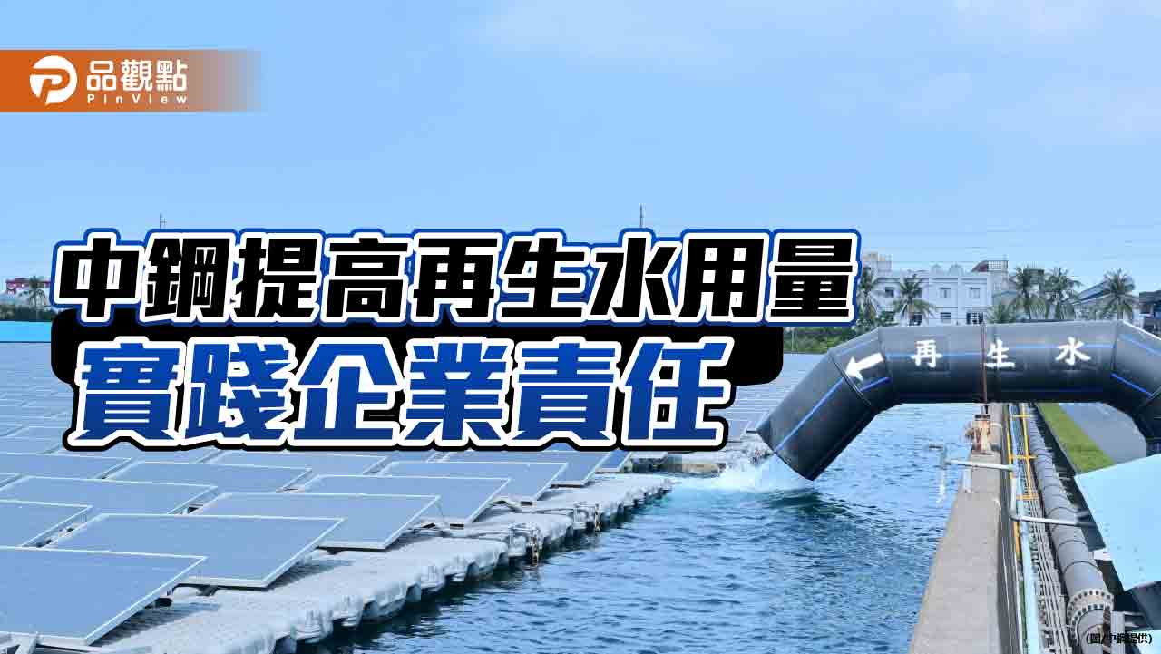 中鋼提高再生水占比  實踐企業社會責任